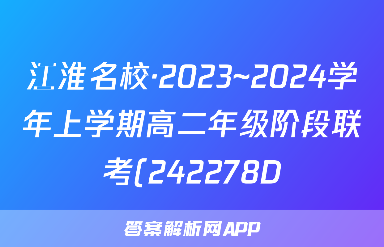 江淮名校·2023~2024学年上学期高二年级阶段联考(242278D)政治答案