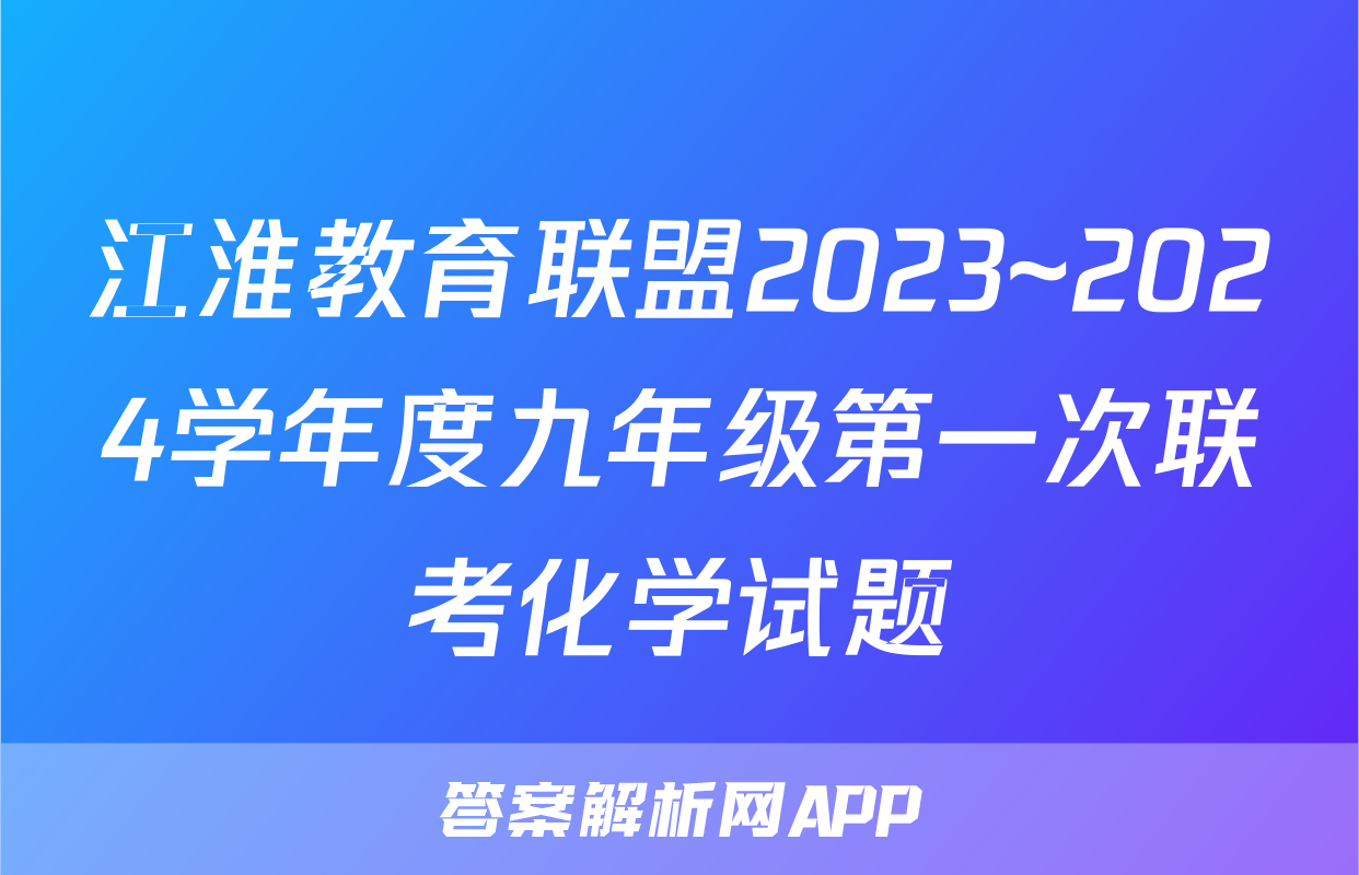 江淮教育联盟2023~2024学年度九年级第一次联考化学试题