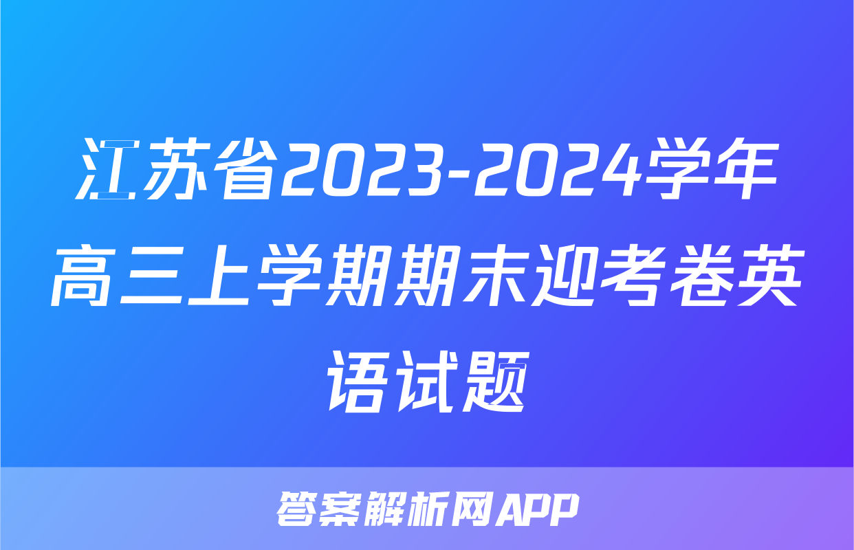 江苏省2023-2024学年高三上学期期末迎考卷英语试题