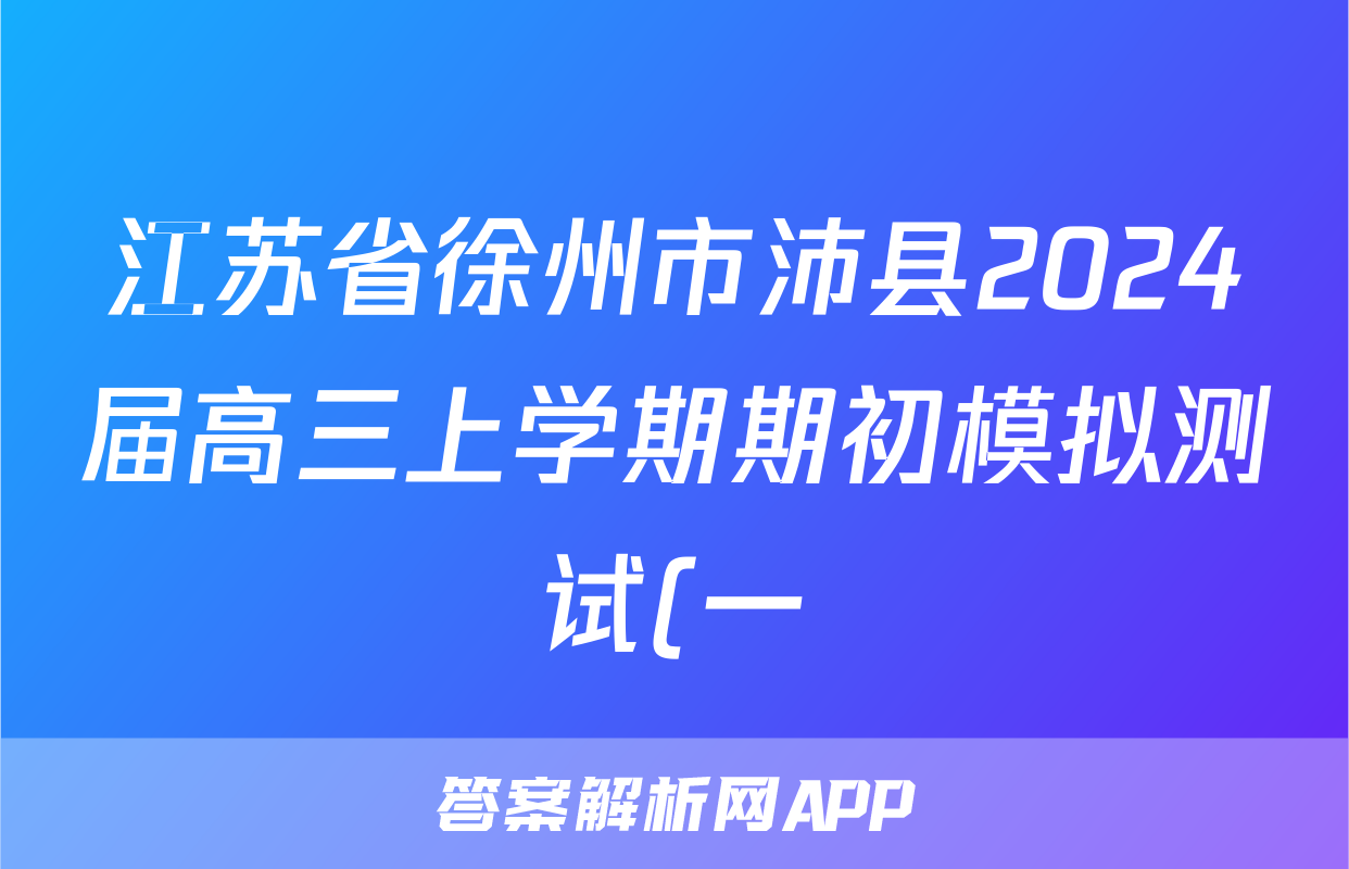 江苏省徐州市沛县2024届高三上学期期初模拟测试(一)语文