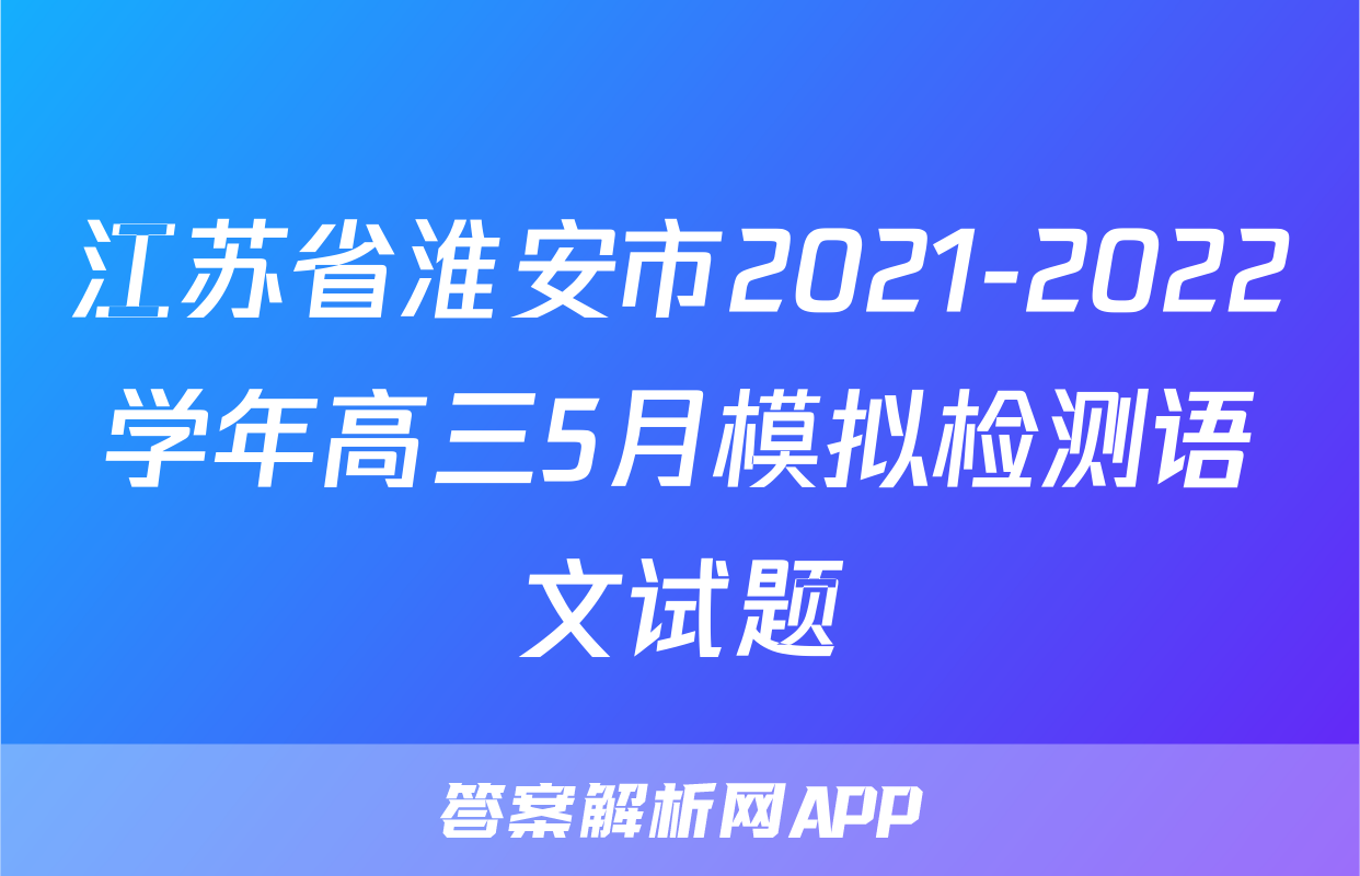 江苏省淮安市2021-2022学年高三5月模拟检测语文试题