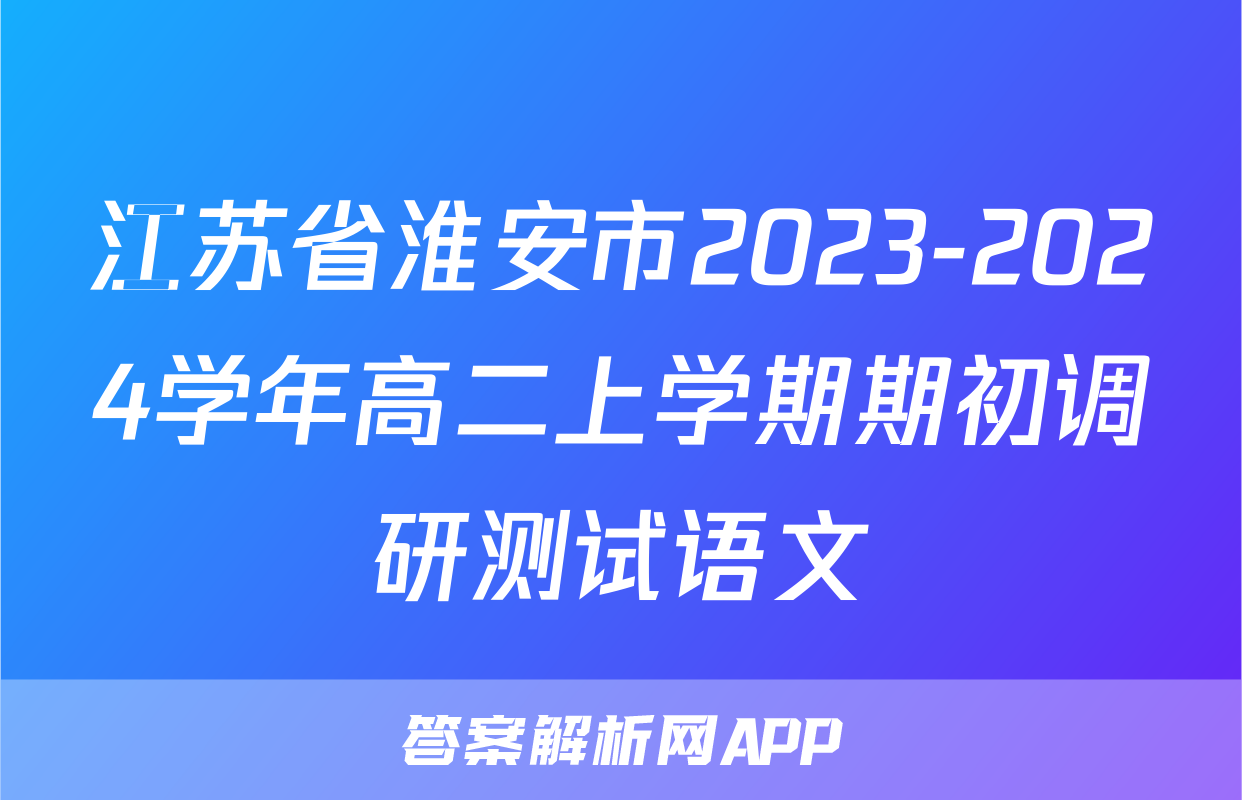 江苏省淮安市2023-2024学年高二上学期期初调研测试语文