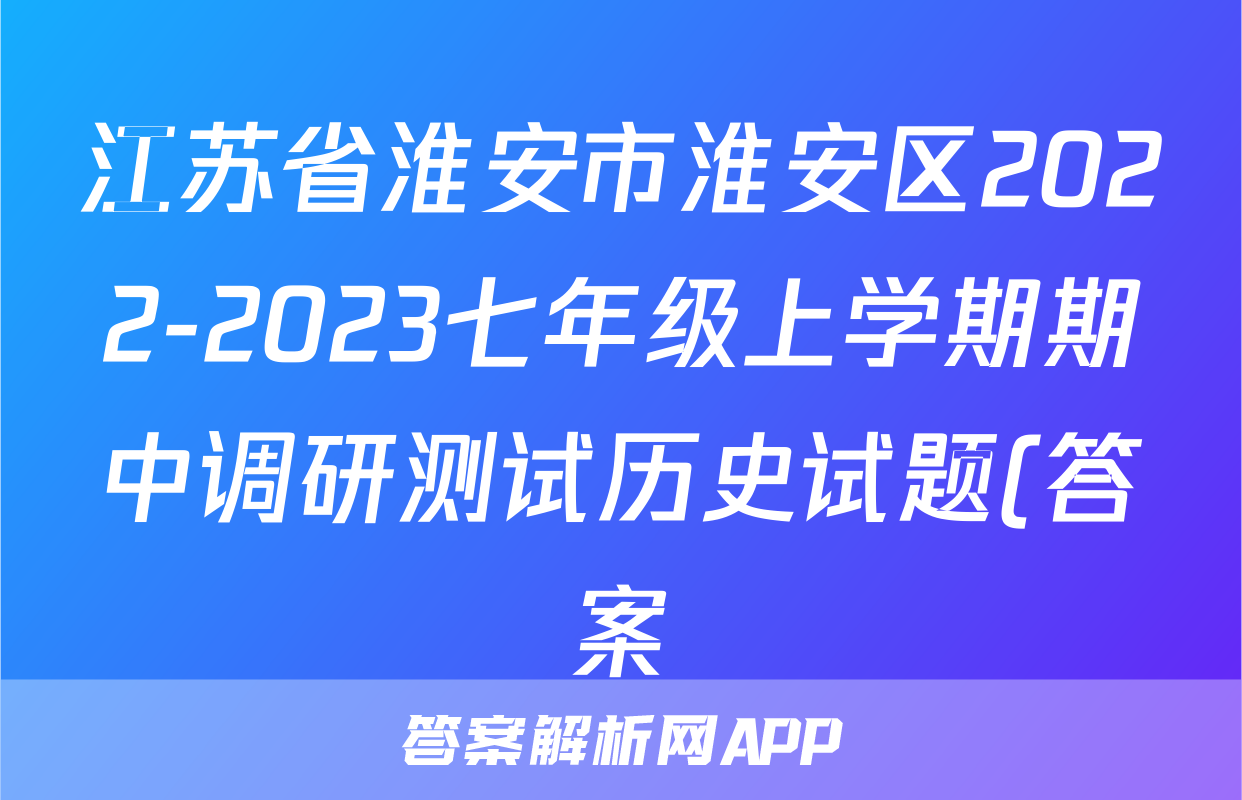 江苏省淮安市淮安区2022-2023七年级上学期期中调研测试历史试题(答案)考试试卷
