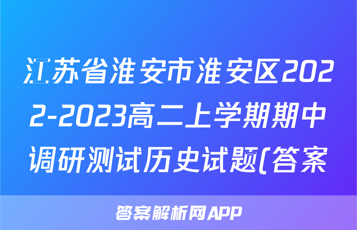 江苏省淮安市淮安区2022-2023高二上学期期中调研测试历史试题(答案)考试试卷