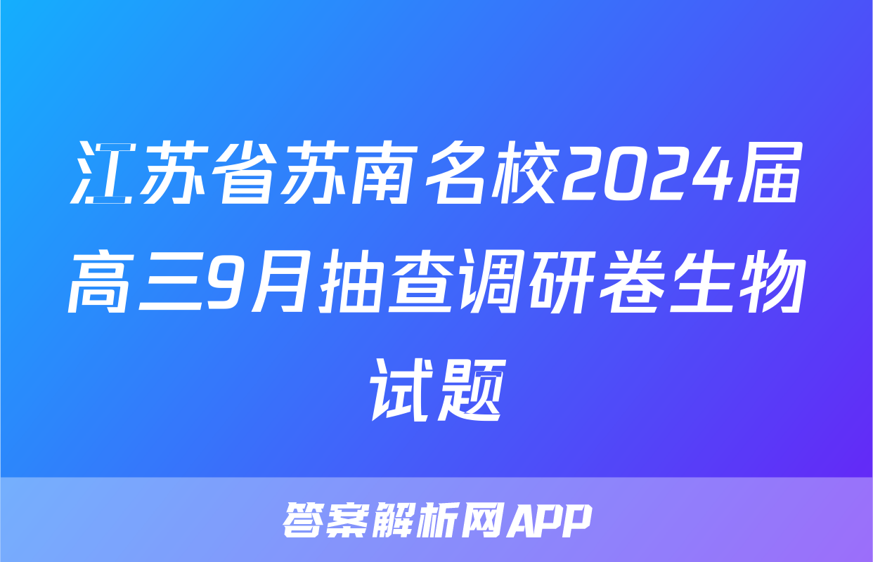 江苏省苏南名校2024届高三9月抽查调研卷生物试题