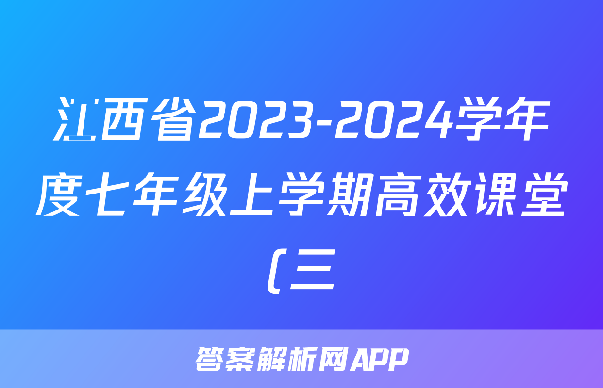 江西省2023-2024学年度七年级上学期高效课堂(三)生物