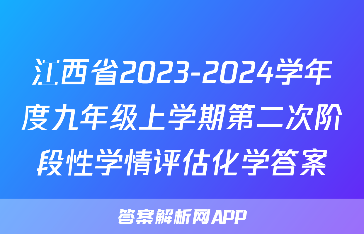 江西省2023-2024学年度九年级上学期第二次阶段性学情评估化学答案