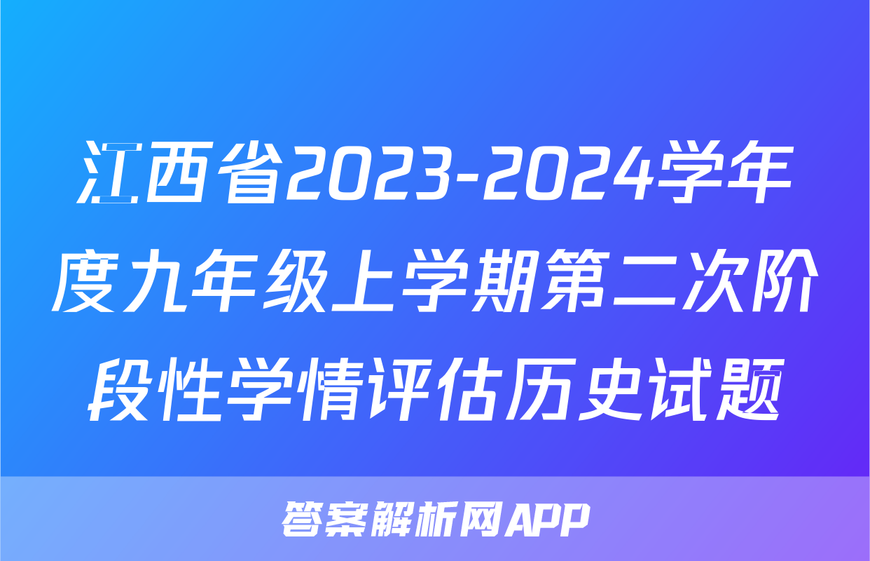 江西省2023-2024学年度九年级上学期第二次阶段性学情评估历史试题