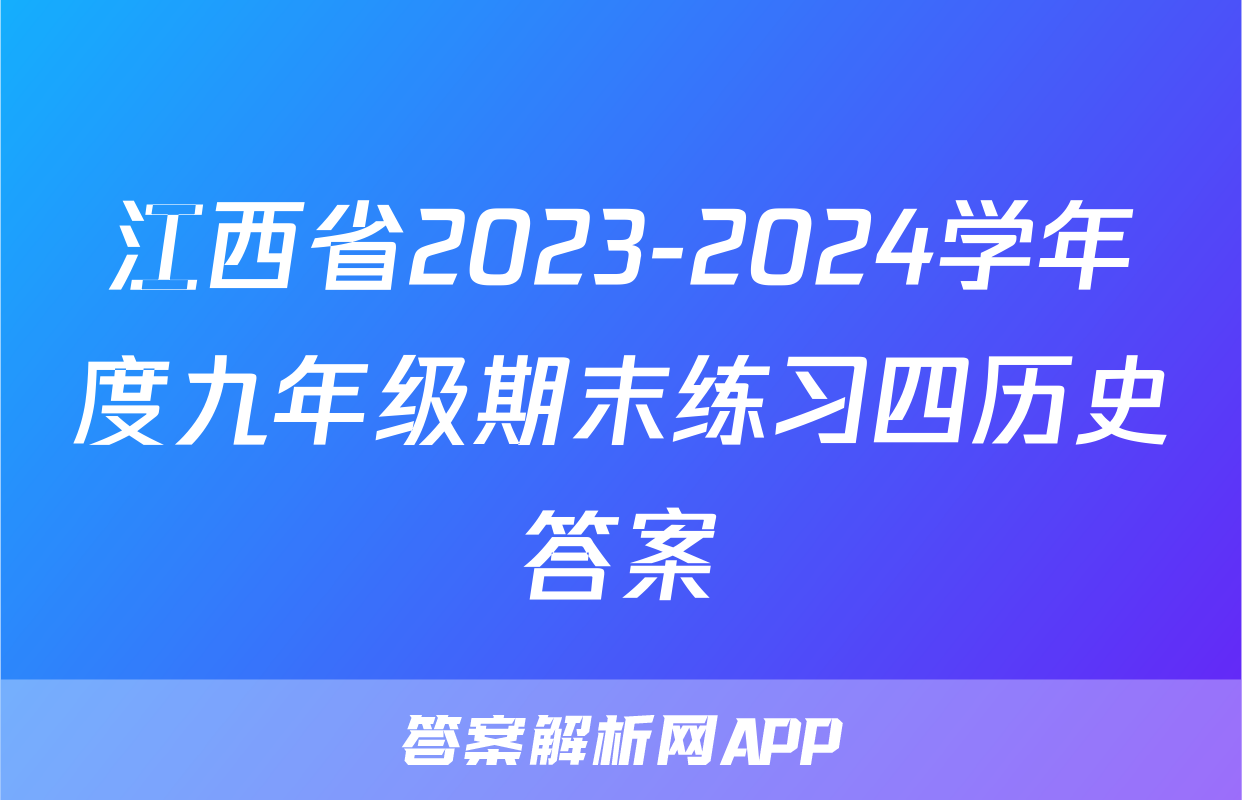 江西省2023-2024学年度九年级期末练习四历史答案