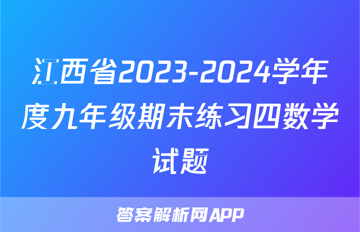 江西省2023-2024学年度九年级期末练习四数学试题