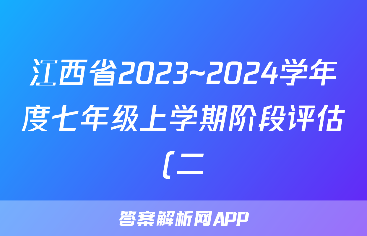 江西省2023~2024学年度七年级上学期阶段评估(二) 3L R-JX生物