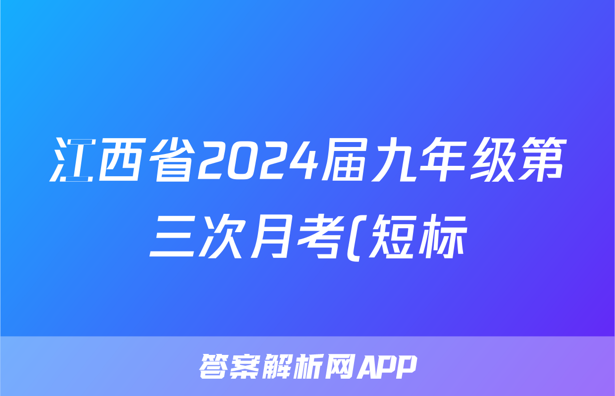 江西省2024届九年级第三次月考(短标)生物