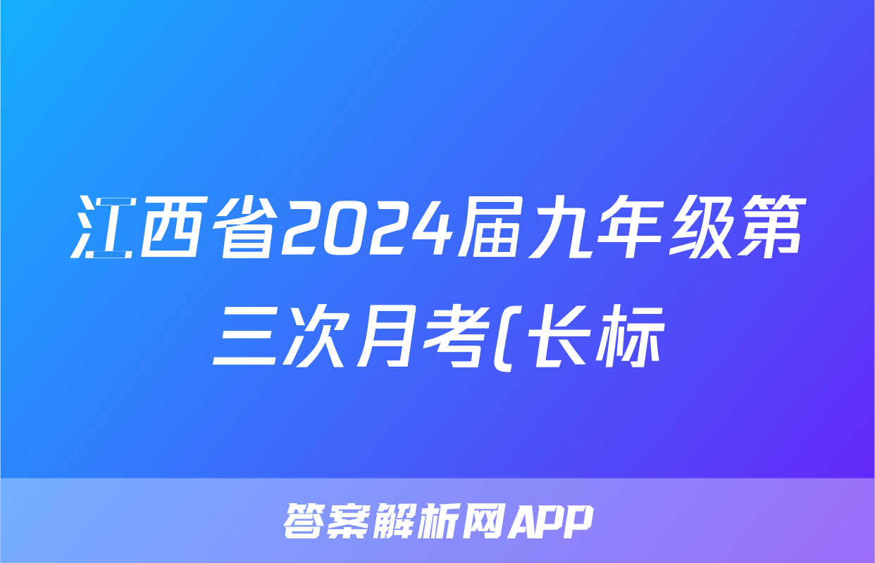 江西省2024届九年级第三次月考(长标)(政治)试卷答案