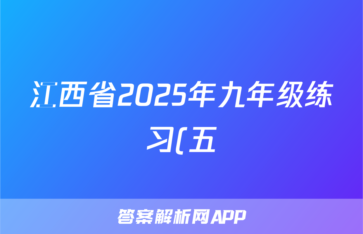 江西省2025年九年级练习(五)政治答案