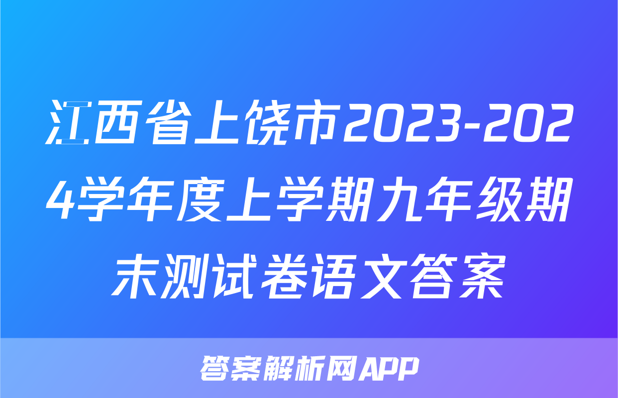 江西省上饶市2023-2024学年度上学期九年级期末测试卷语文答案