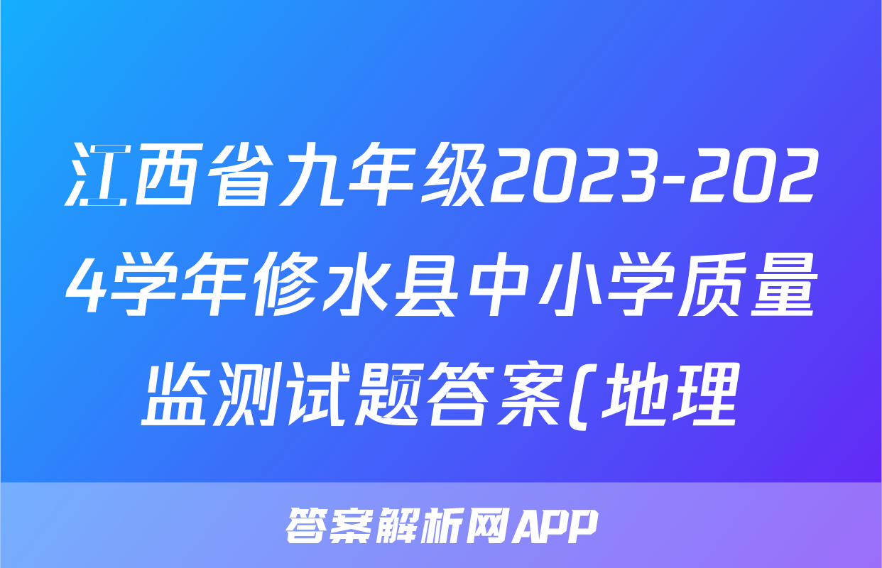 江西省九年级2023-2024学年修水县中小学质量监测试题答案(地理)