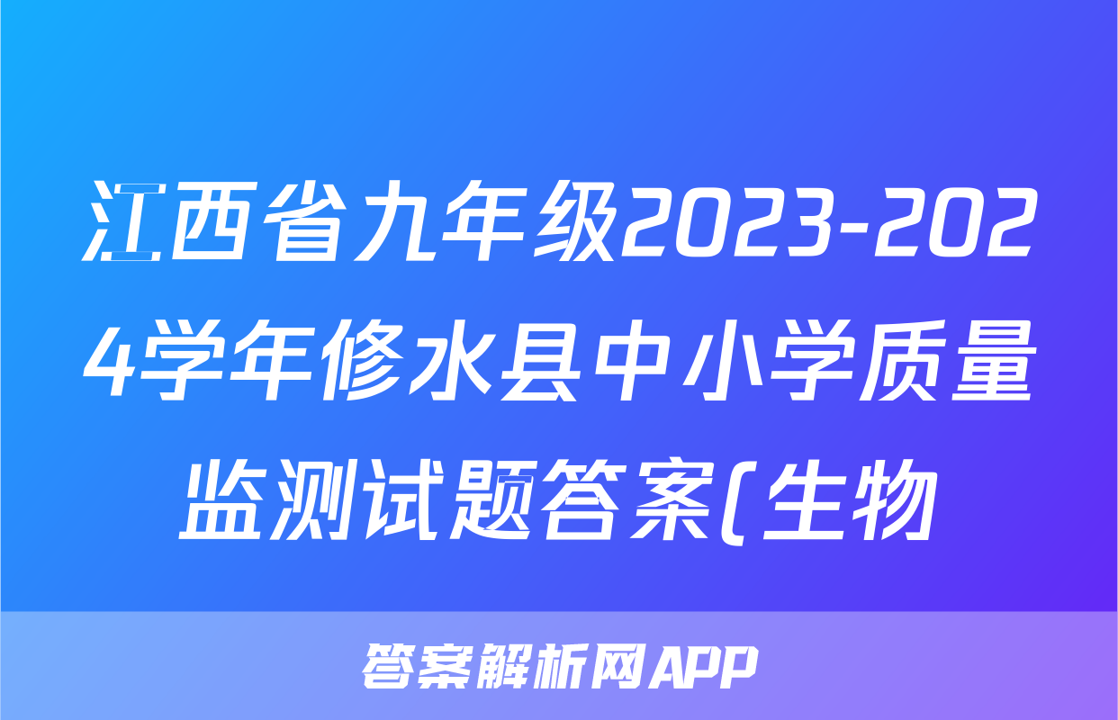 江西省九年级2023-2024学年修水县中小学质量监测试题答案(生物)