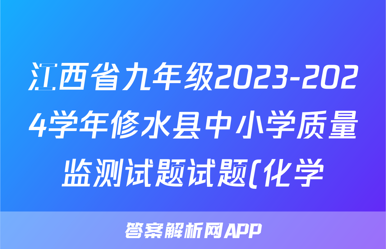 江西省九年级2023-2024学年修水县中小学质量监测试题试题(化学)