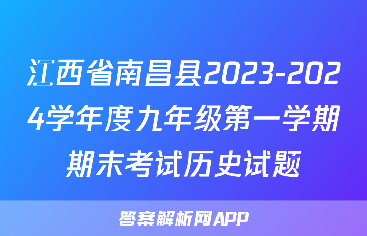 江西省南昌县2023-2024学年度九年级第一学期期末考试历史试题