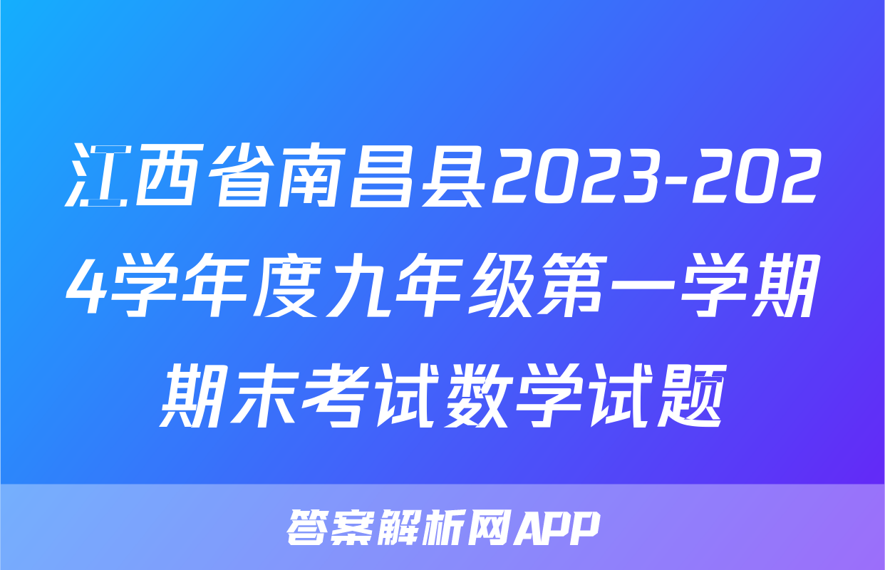 江西省南昌县2023-2024学年度九年级第一学期期末考试数学试题