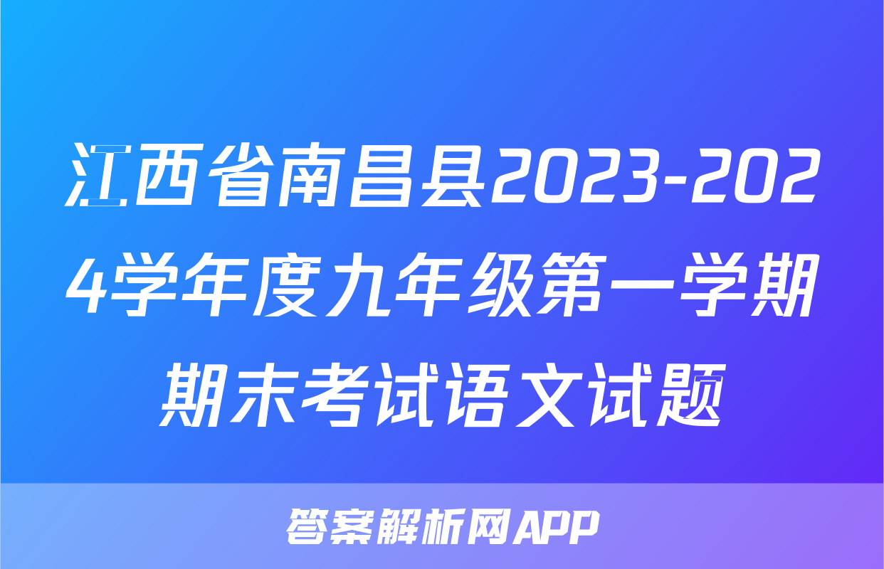 江西省南昌县2023-2024学年度九年级第一学期期末考试语文试题