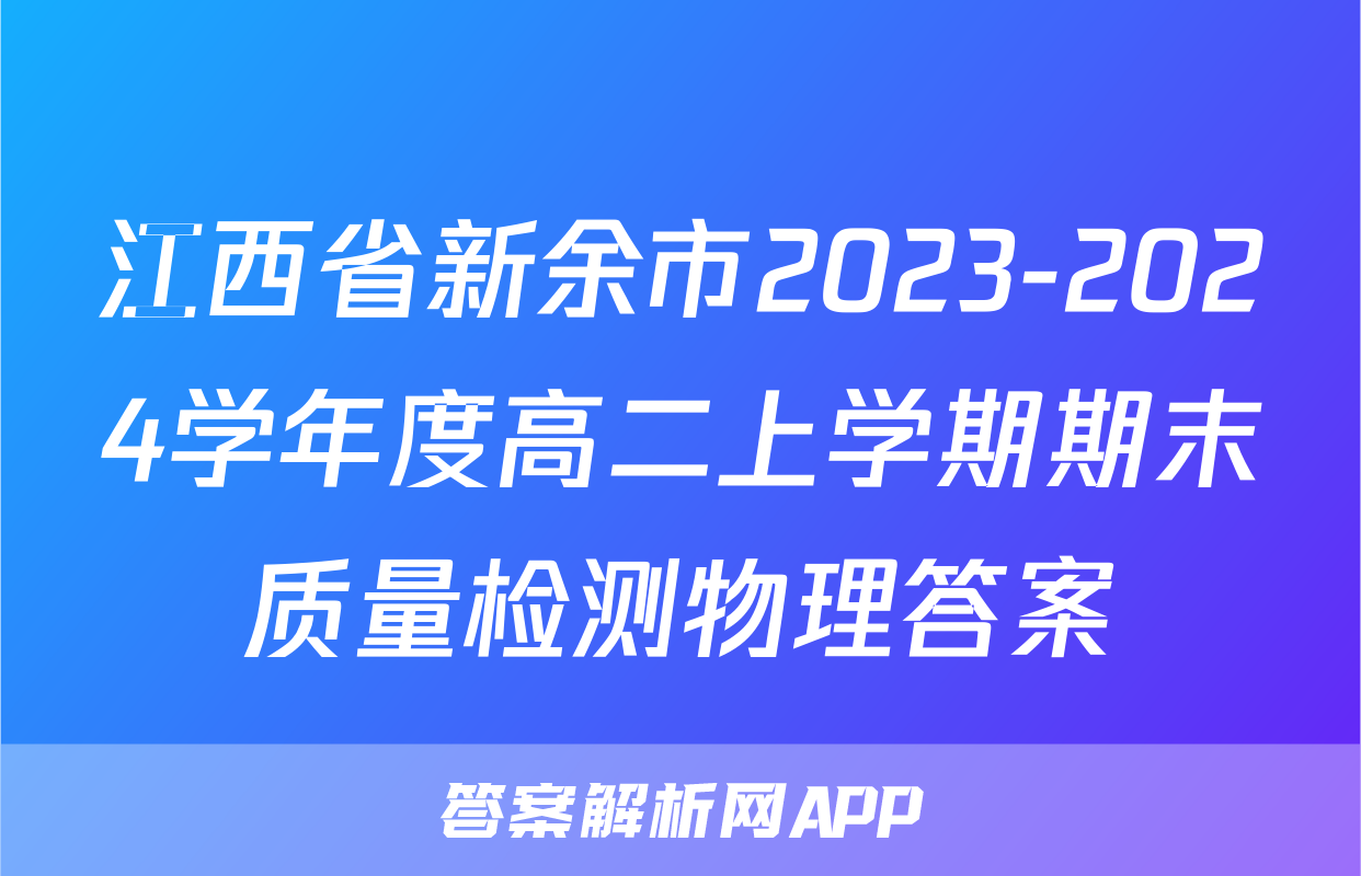 江西省新余市2023-2024学年度高二上学期期末质量检测物理答案
