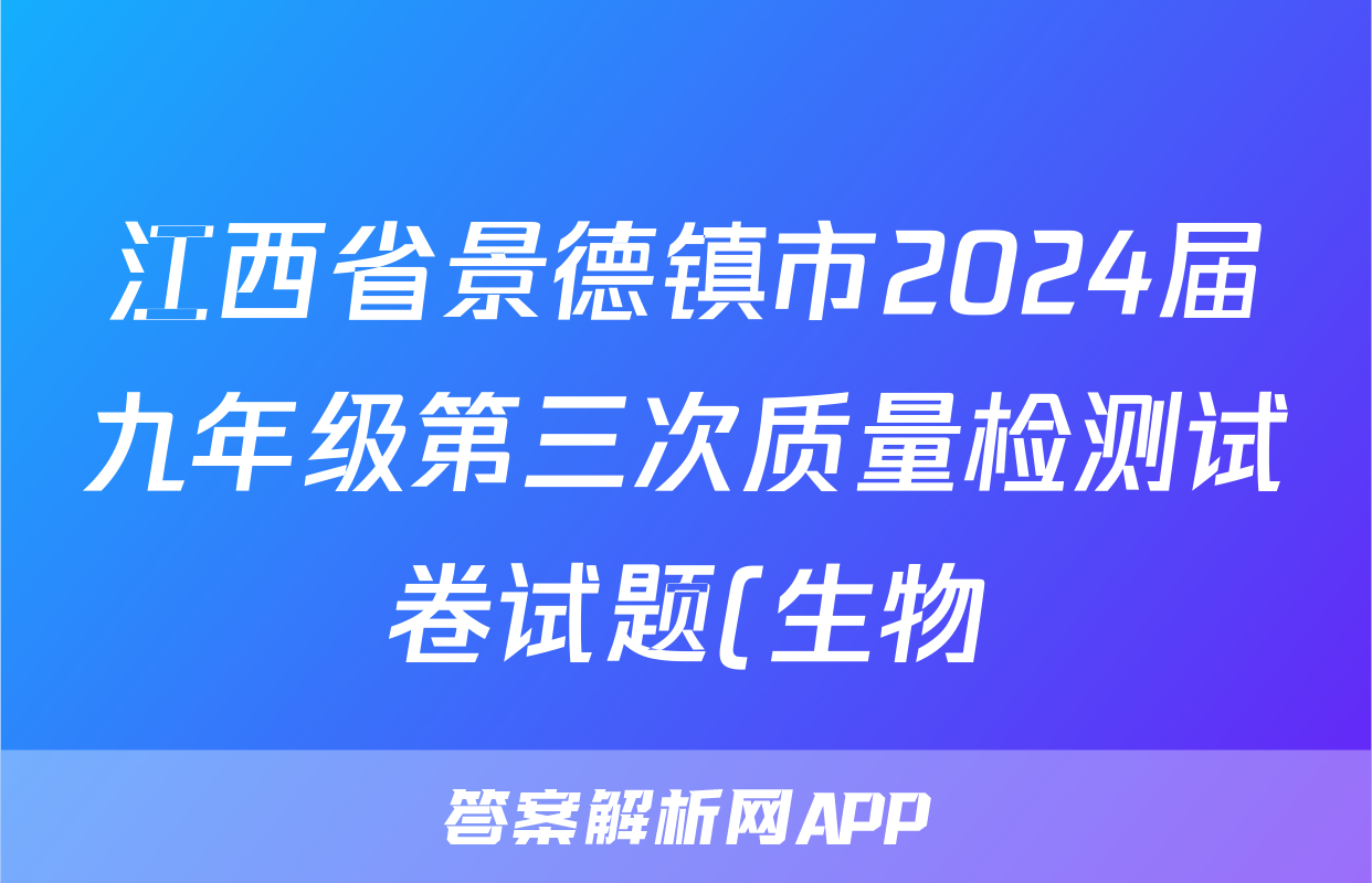 江西省景德镇市2024届九年级第三次质量检测试卷试题(生物)