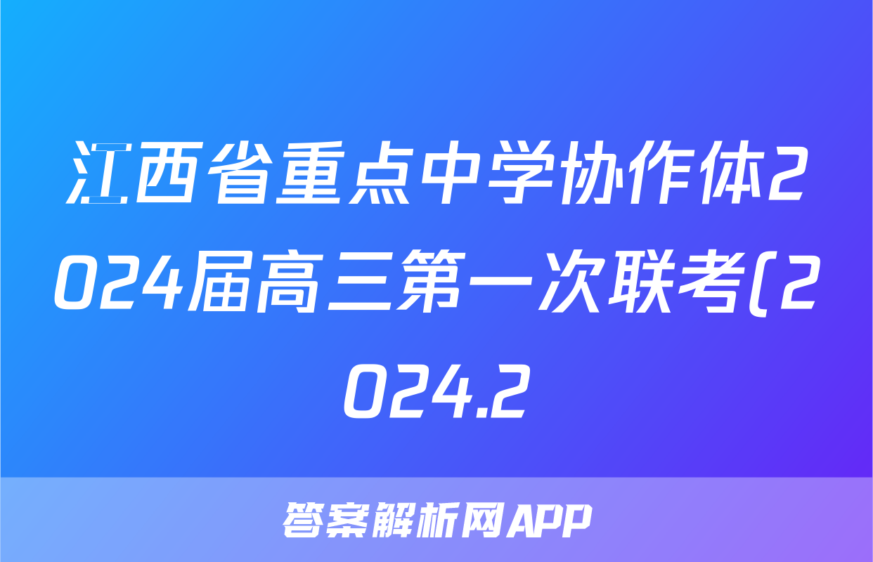 江西省重点中学协作体2024届高三第一次联考(2024.2)数学答案