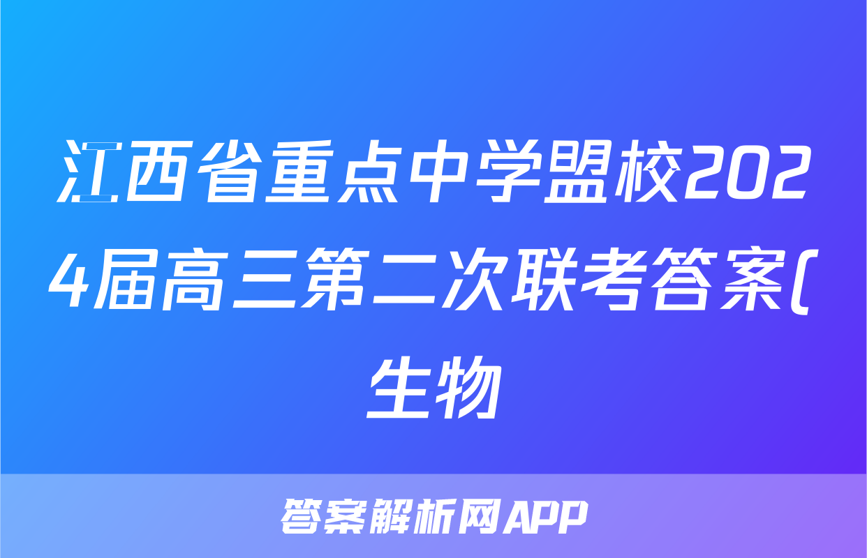 江西省重点中学盟校2024届高三第二次联考答案(生物)
