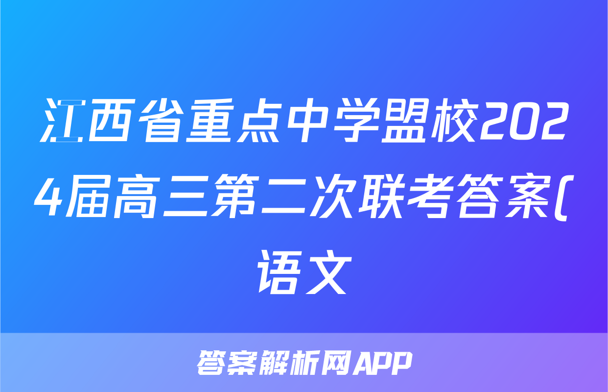 江西省重点中学盟校2024届高三第二次联考答案(语文)