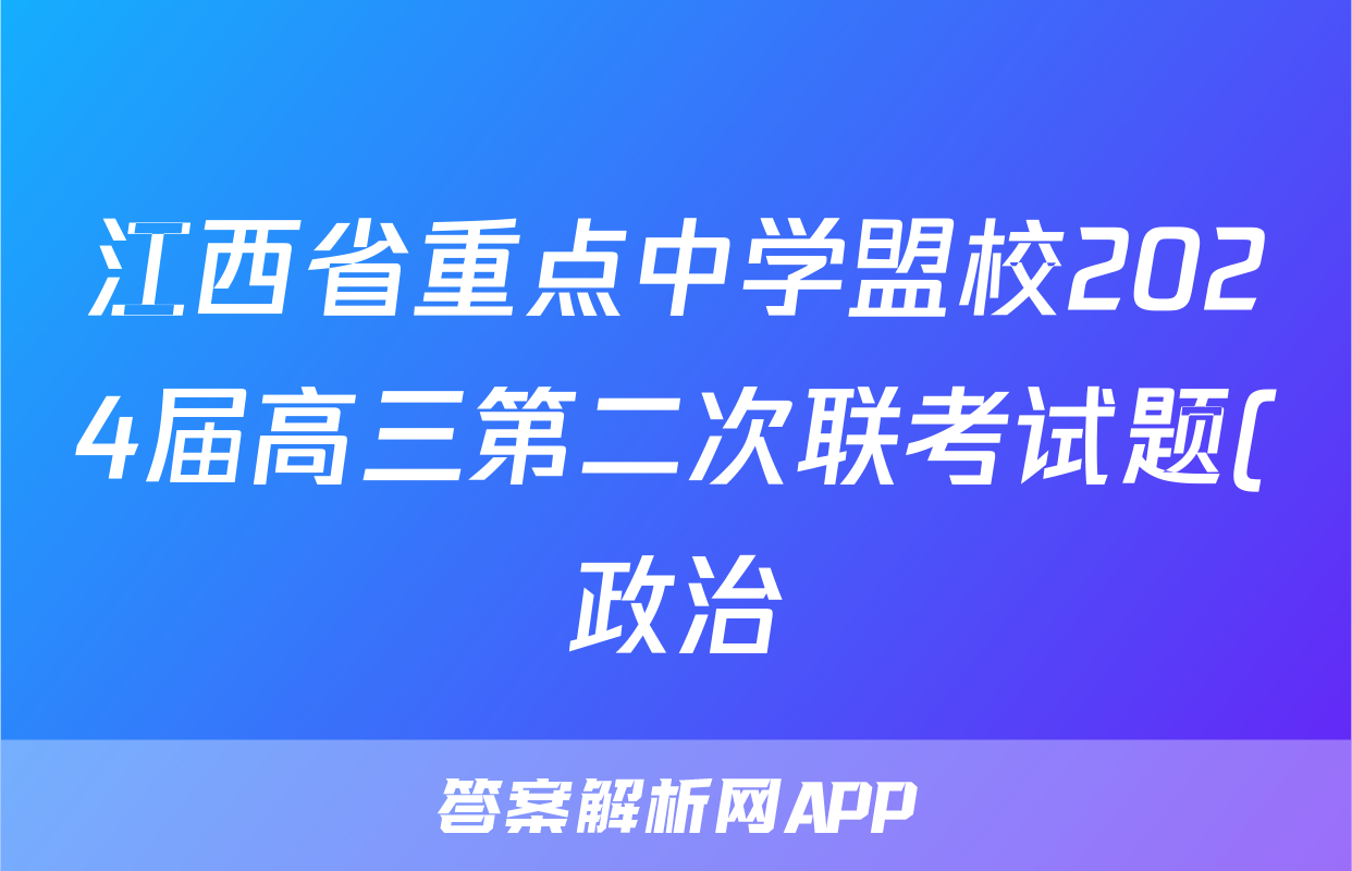 江西省重点中学盟校2024届高三第二次联考试题(政治)