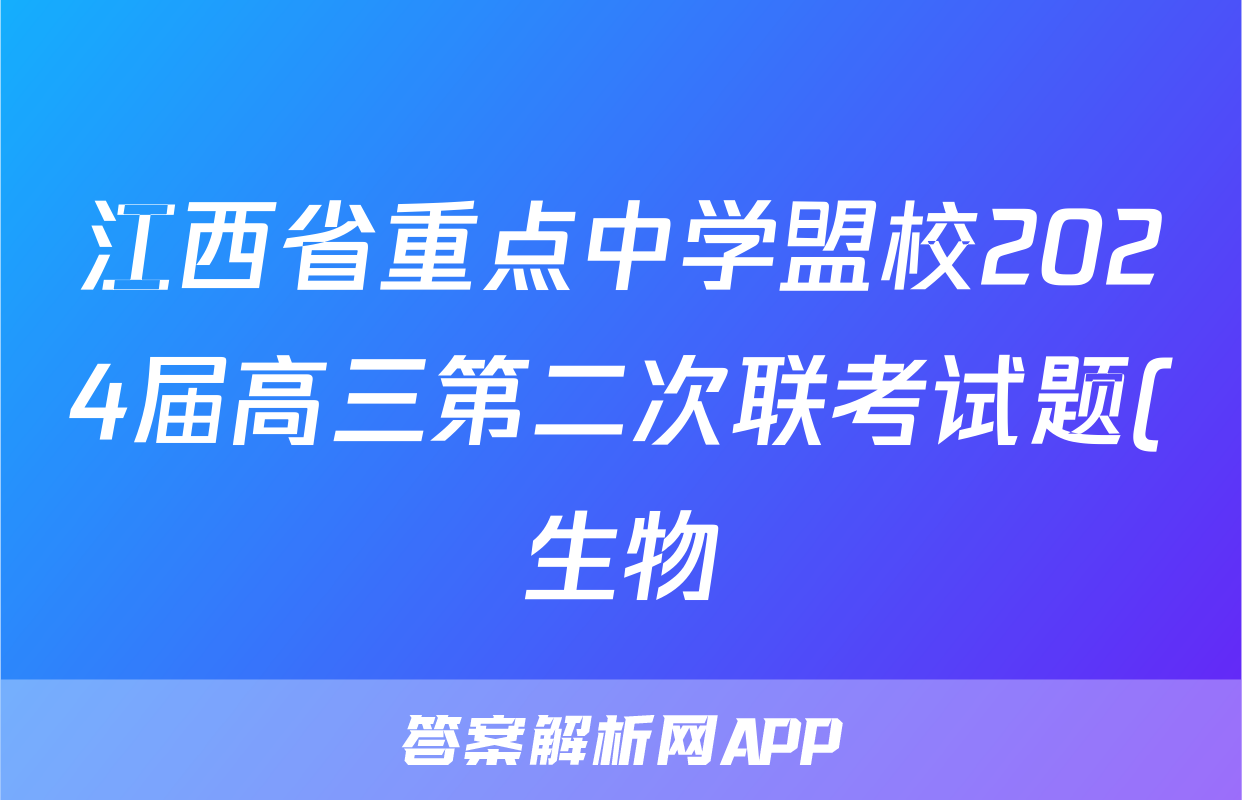 江西省重点中学盟校2024届高三第二次联考试题(生物)