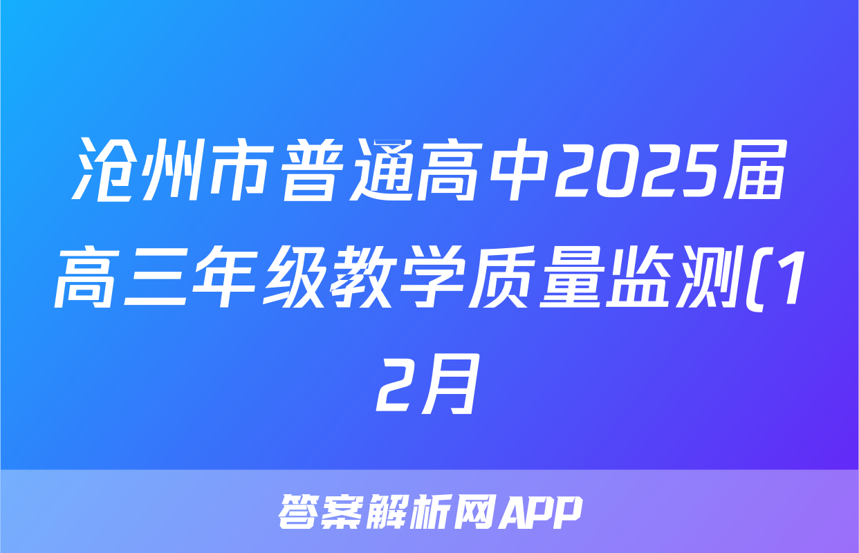沧州市普通高中2025届高三年级教学质量监测(12月)生物试题