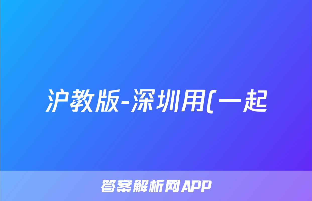 沪教版-深圳用(一起)小学英语一年级下册期中测试(含听力音频原文及答案)考试试卷