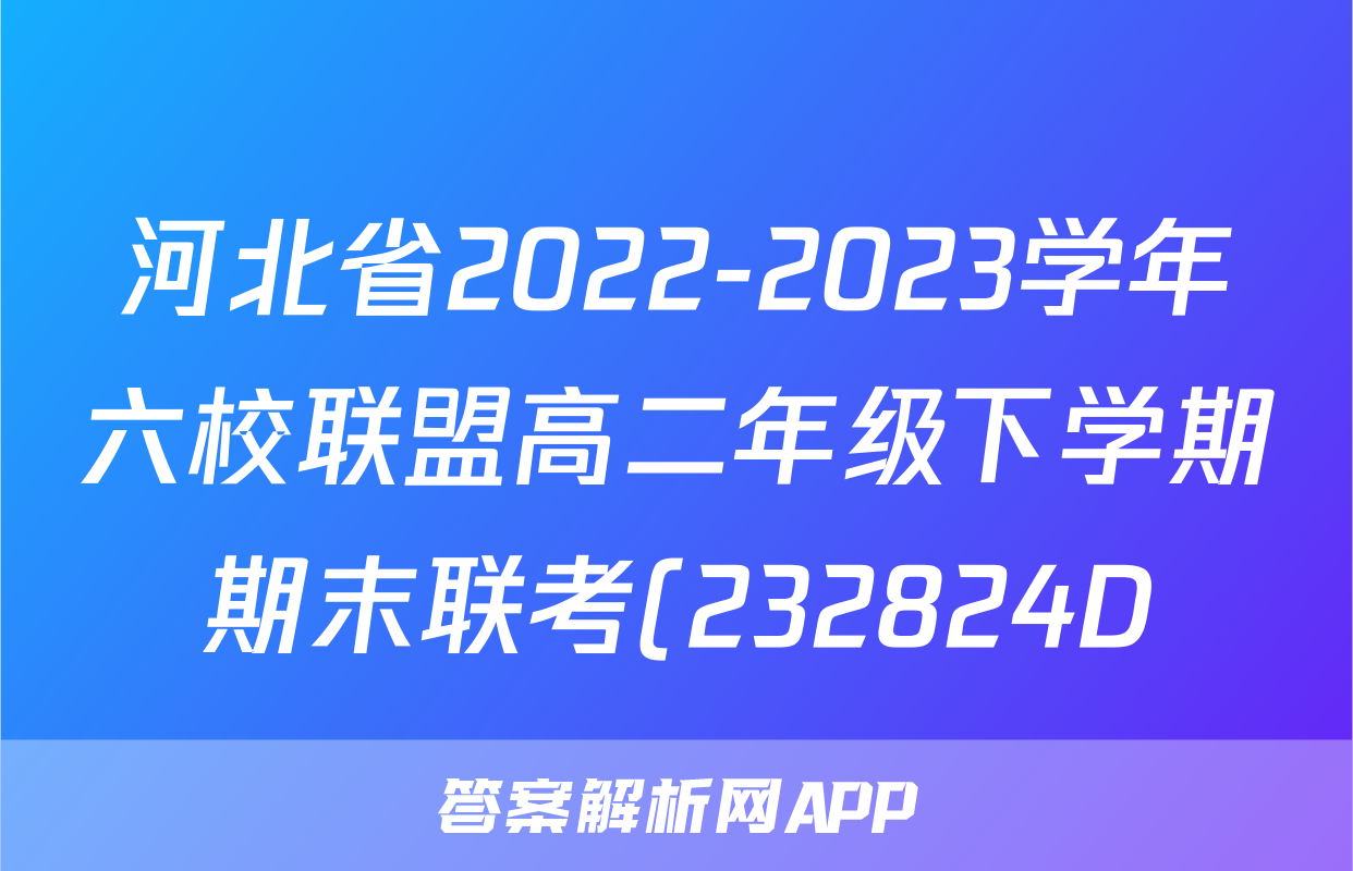 河北省2022-2023学年六校联盟高二年级下学期期末联考(232824D)l物理试卷 答案(更新中)