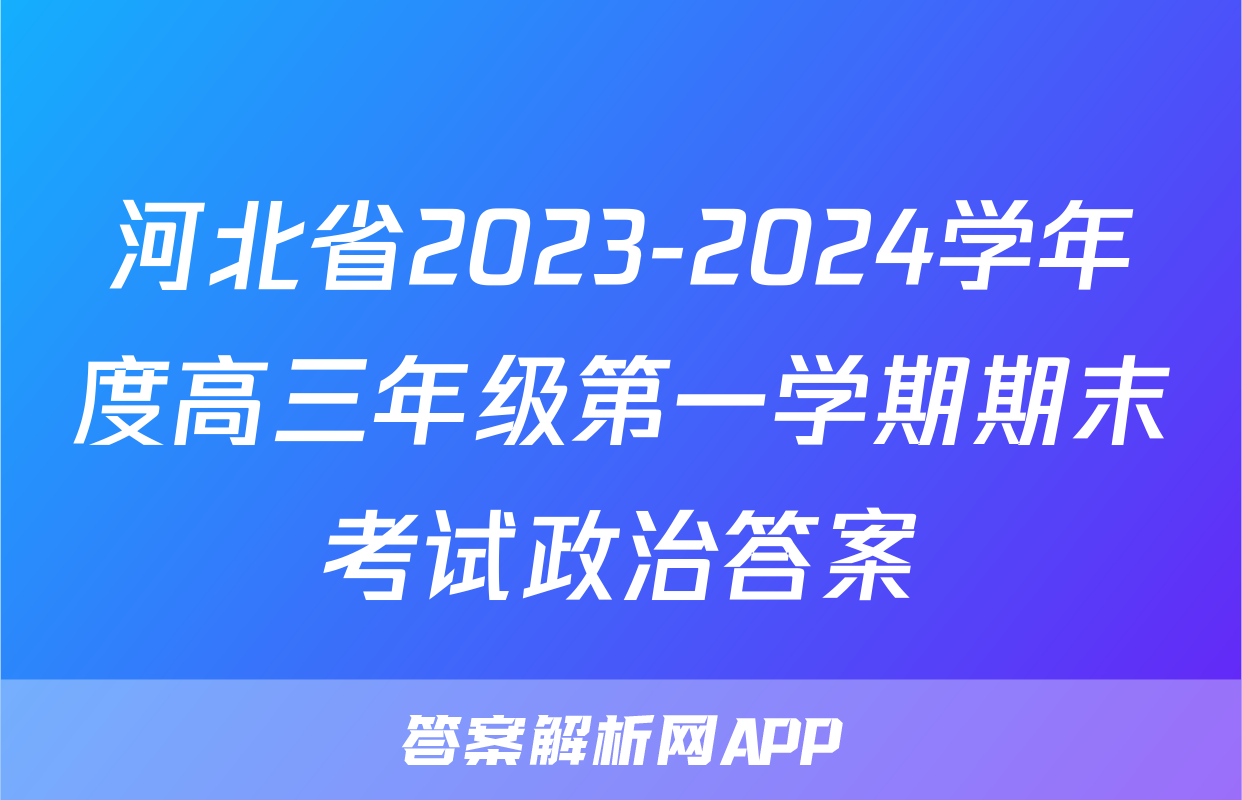 河北省2023-2024学年度高三年级第一学期期末考试政治答案