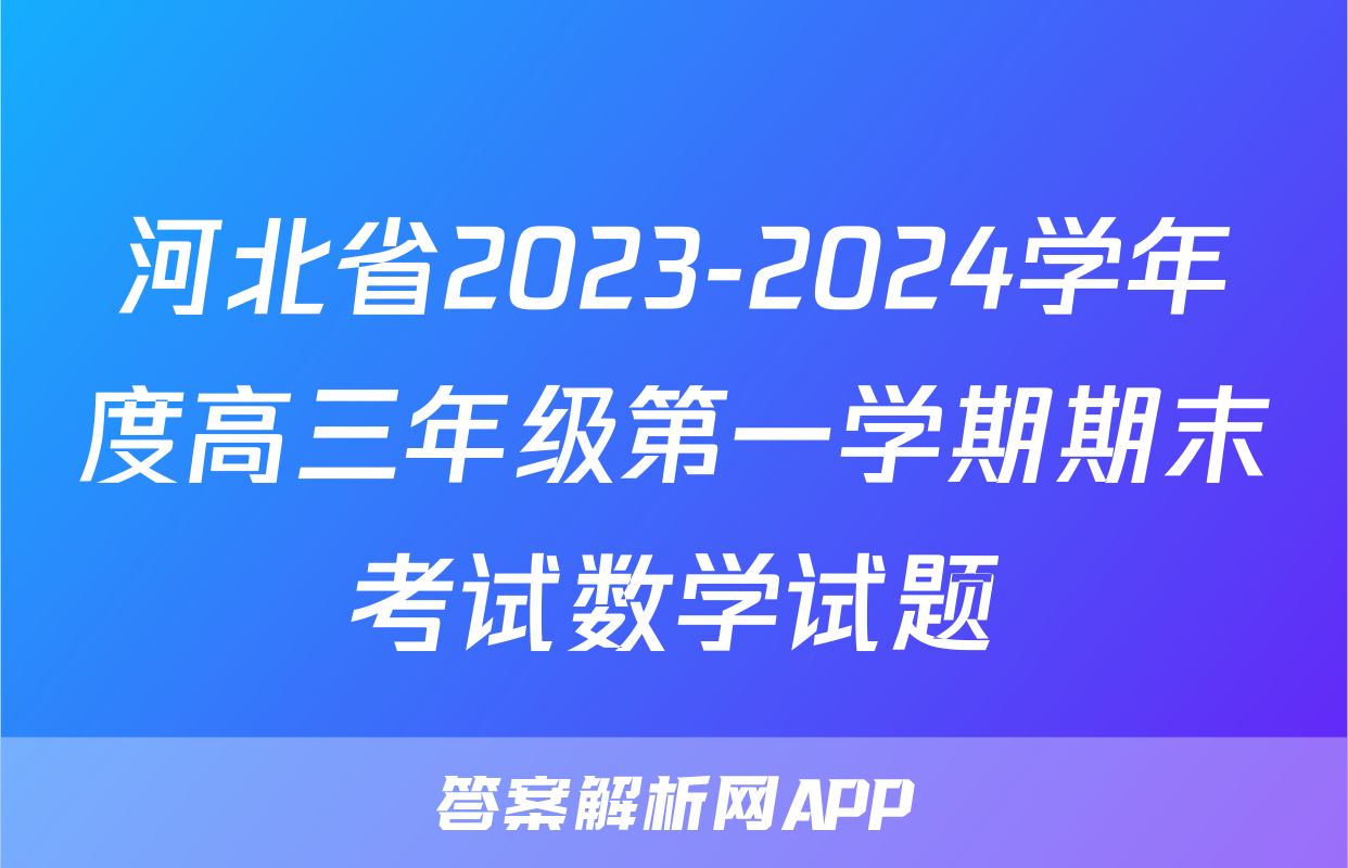 河北省2023-2024学年度高三年级第一学期期末考试数学试题