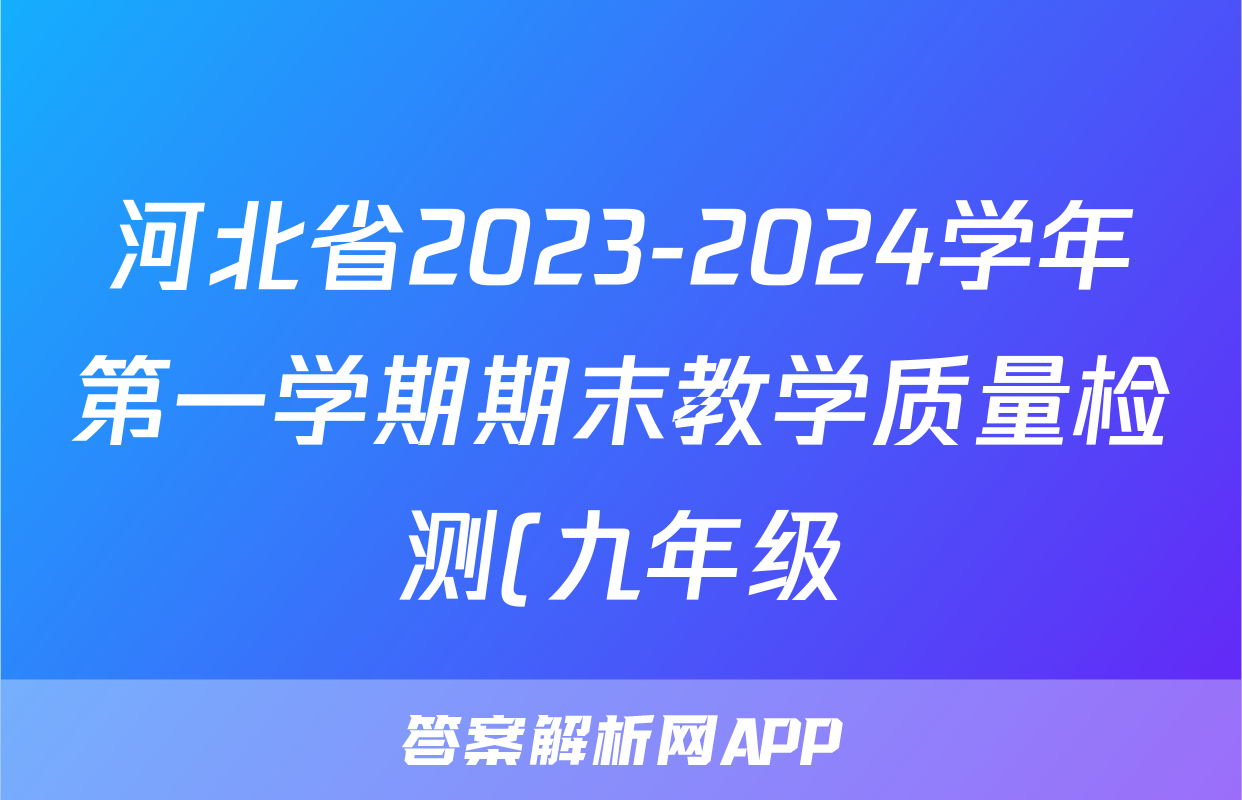 河北省2023-2024学年第一学期期末教学质量检测(九年级)历史