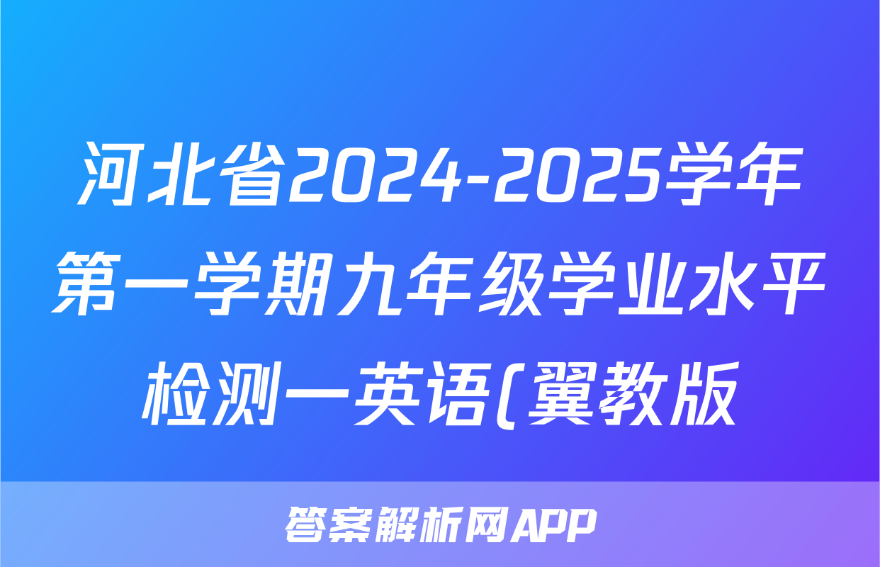 河北省2024-2025学年第一学期九年级学业水平检测一英语(翼教版)试题
