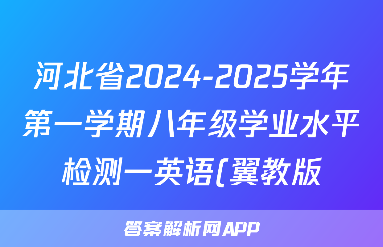 河北省2024-2025学年第一学期八年级学业水平检测一英语(翼教版)试题