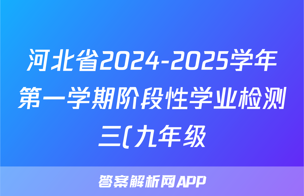 河北省2024-2025学年第一学期阶段性学业检测三(九年级)英语答案