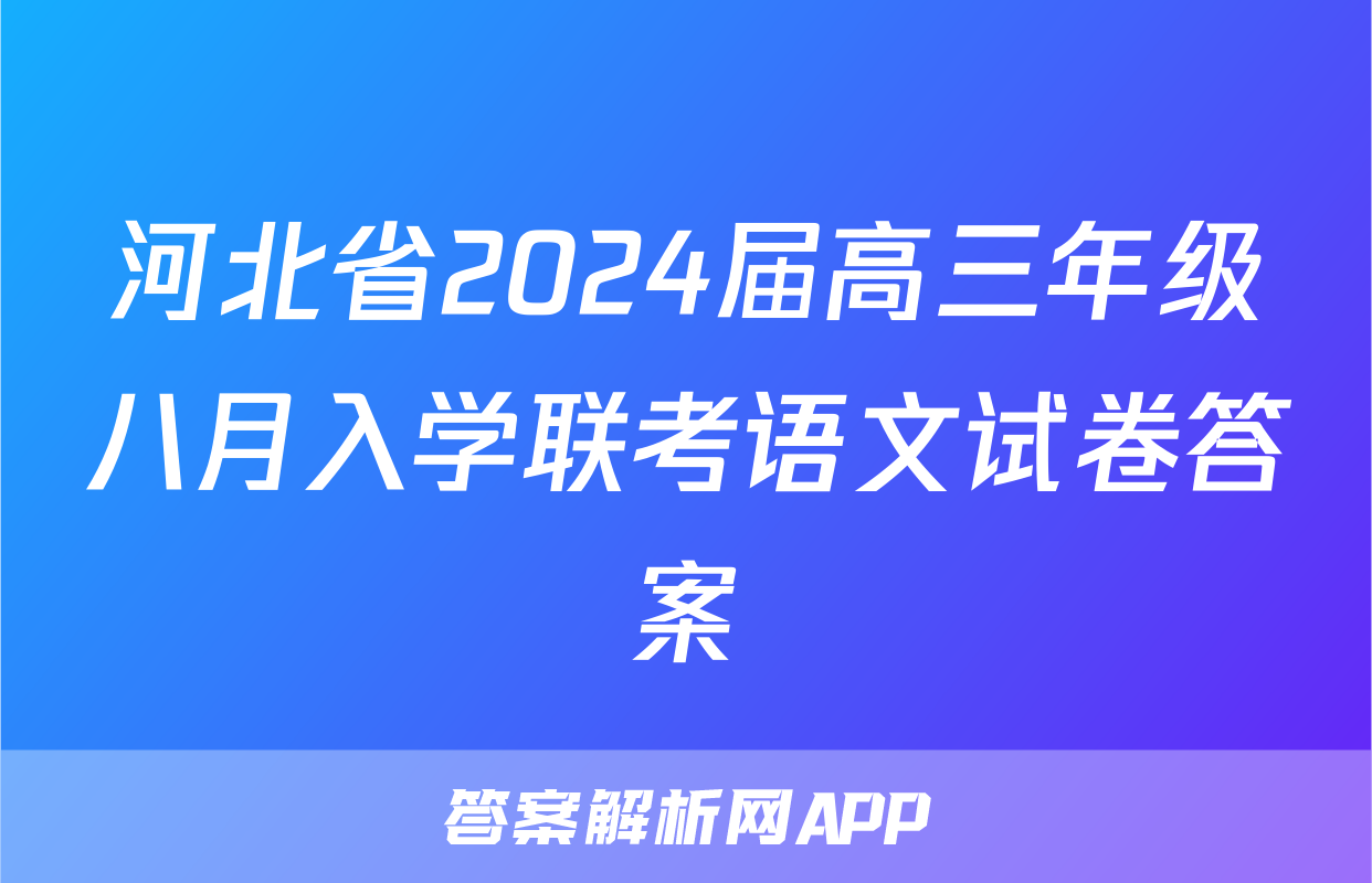 河北省2024届高三年级八月入学联考语文试卷答案