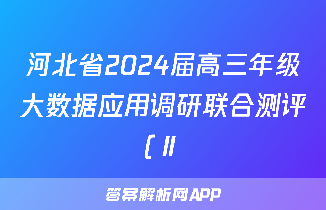 河北省2024届高三年级大数据应用调研联合测评(Ⅱ)生物