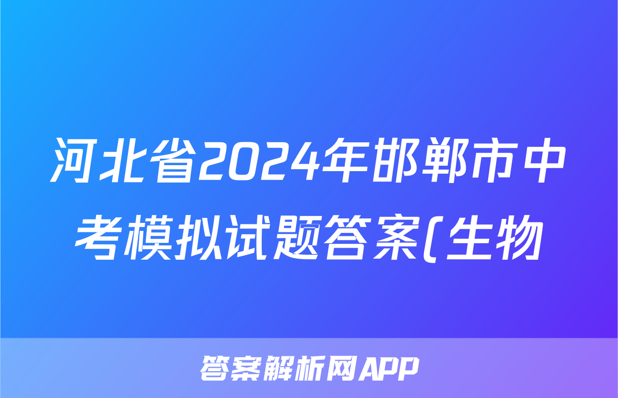 河北省2024年邯郸市中考模拟试题答案(生物)