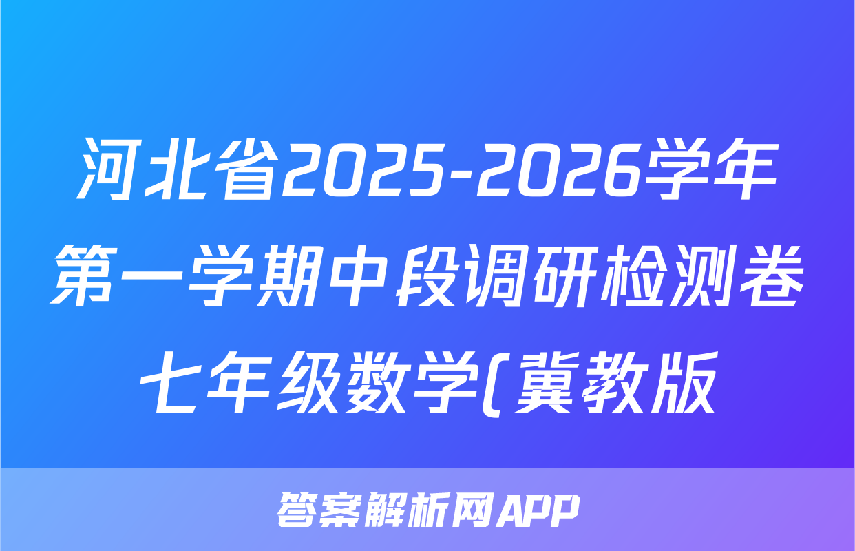 河北省2025-2026学年第一学期中段调研检测卷七年级数学(冀教版)试题