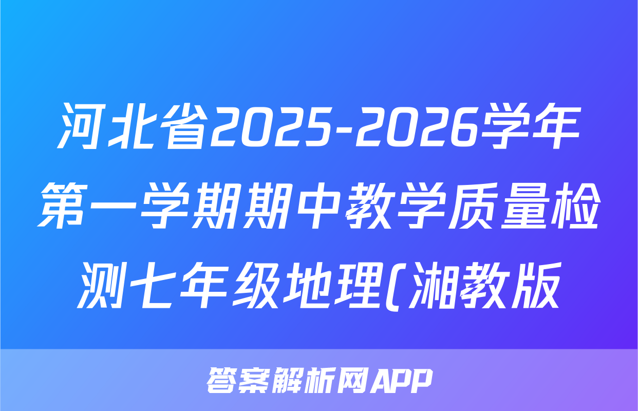 河北省2025-2026学年第一学期期中教学质量检测七年级地理(湘教版)试题