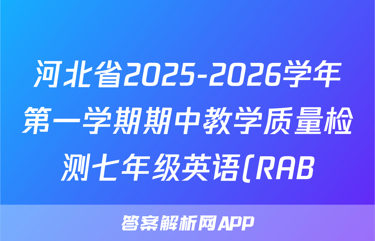 河北省2025-2026学年第一学期期中教学质量检测七年级英语(RAB)答案
