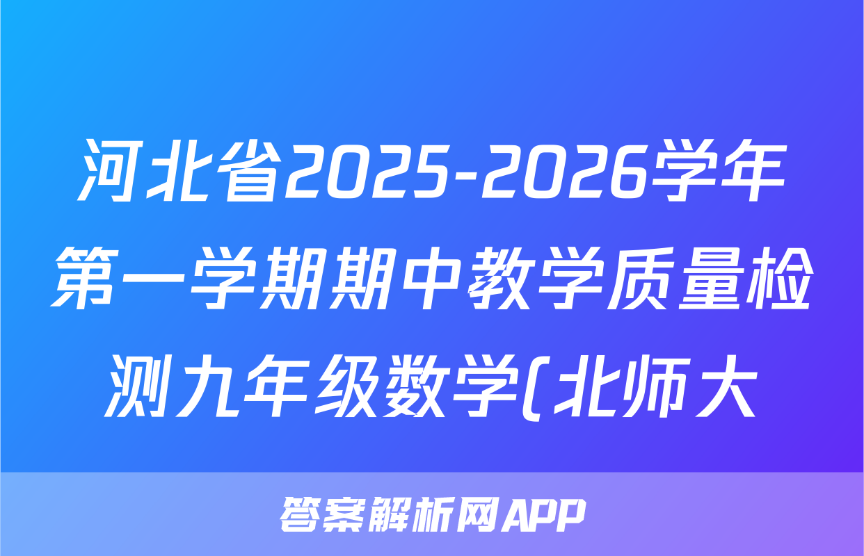 河北省2025-2026学年第一学期期中教学质量检测九年级数学(北师大)答案
