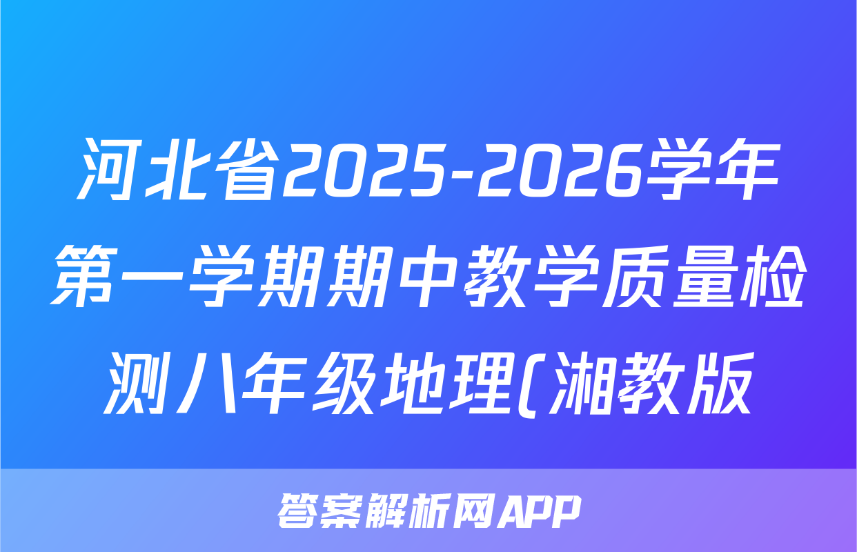 河北省2025-2026学年第一学期期中教学质量检测八年级地理(湘教版)答案