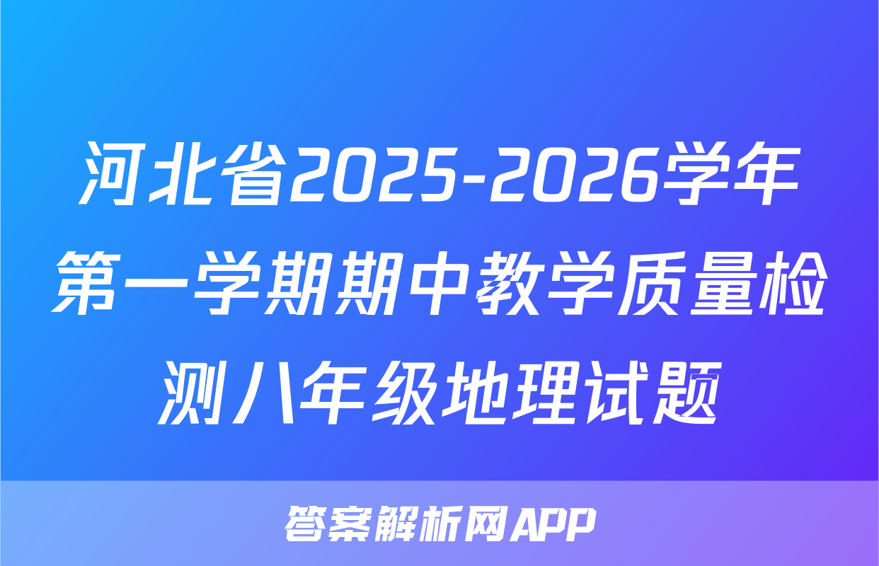 河北省2025-2026学年第一学期期中教学质量检测八年级地理试题